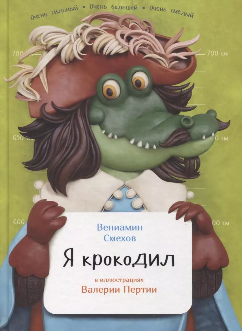 Обложка книги "Вениамин Смехов: Я крокодил"