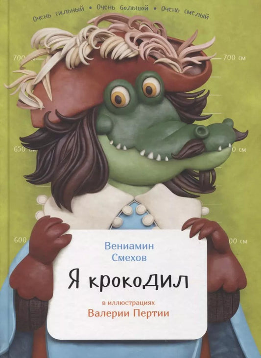 Обложка книги "Вениамин Смехов: Я крокодил"