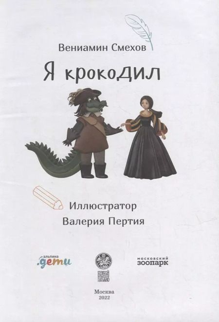 Фотография книги "Вениамин Смехов: Я крокодил"