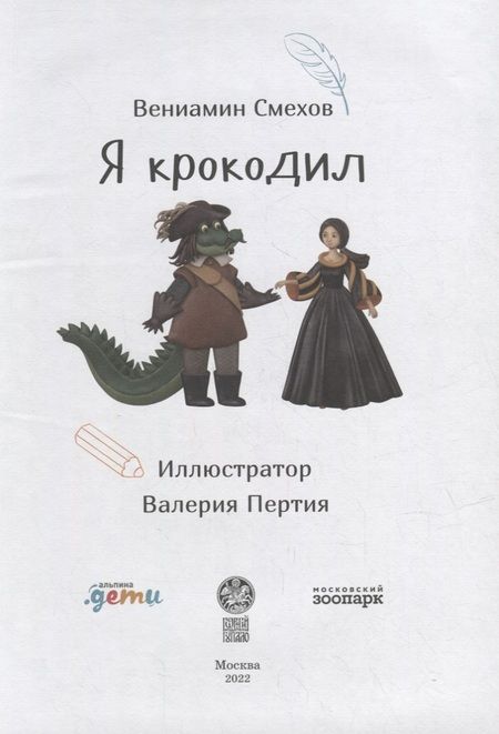 Фотография книги "Вениамин Смехов: Я крокодил"