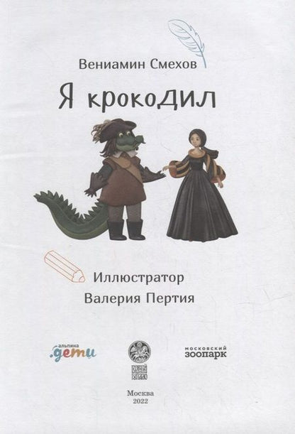 Фотография книги "Вениамин Смехов: Я крокодил"
