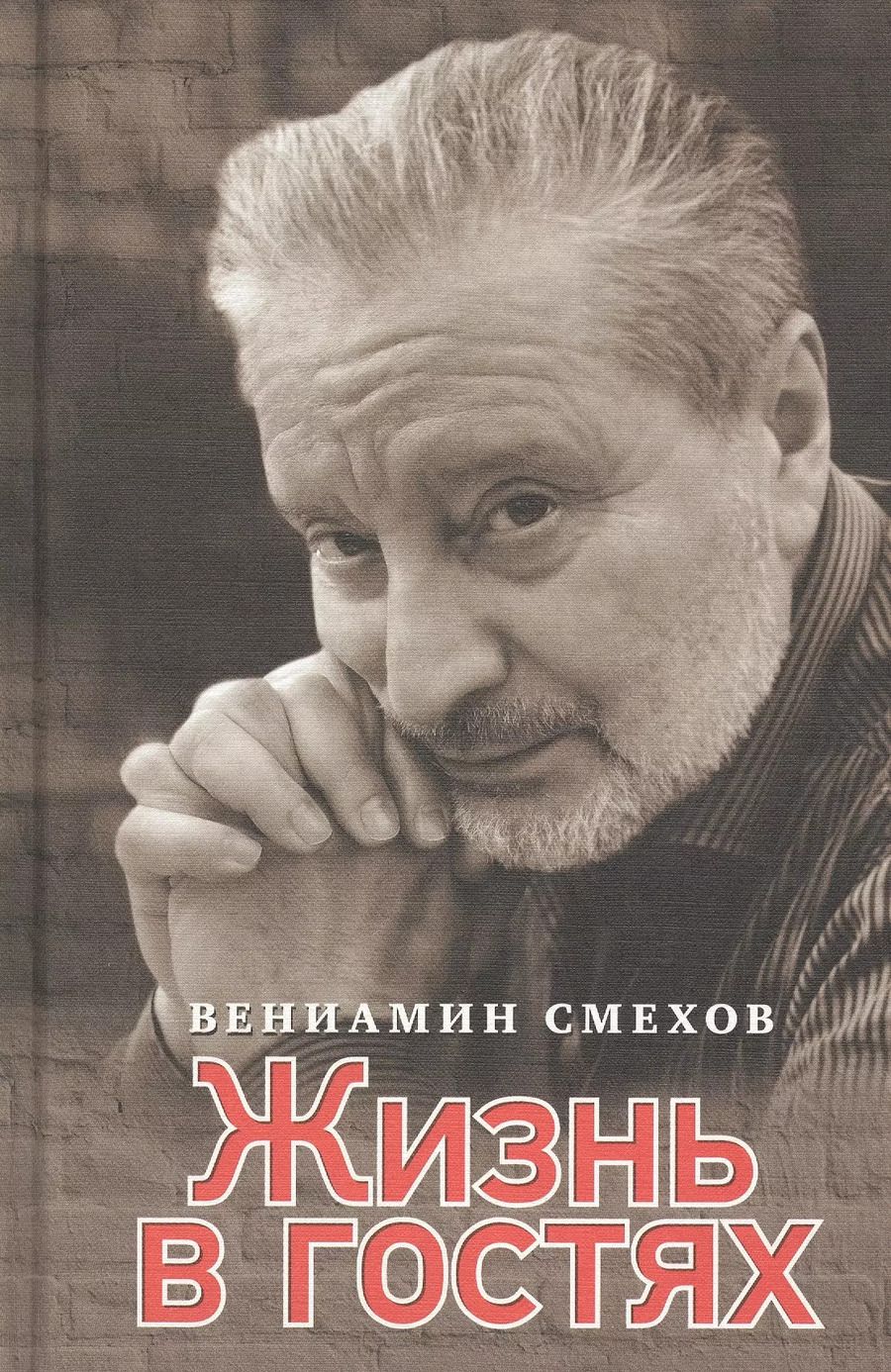 Обложка книги "Вениамин Смехов: Жизнь в гостях: воспоминания"