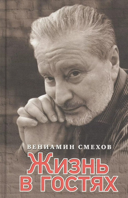 Обложка книги "Вениамин Смехов: Жизнь в гостях: воспоминания"