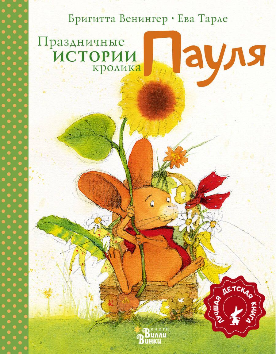 Обложка книги "Венингер: Праздничные истории кролика Пауля"