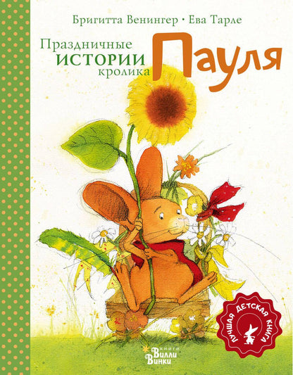 Обложка книги "Венингер: Праздничные истории кролика Пауля"