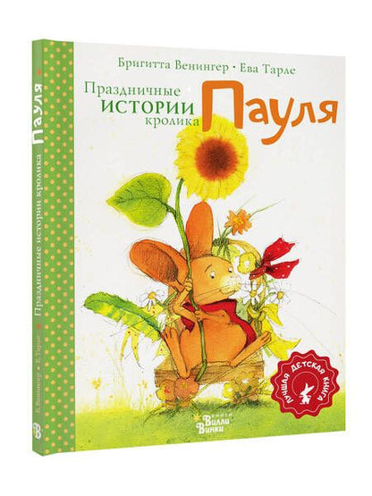 Фотография книги "Венингер: Праздничные истории кролика Пауля"