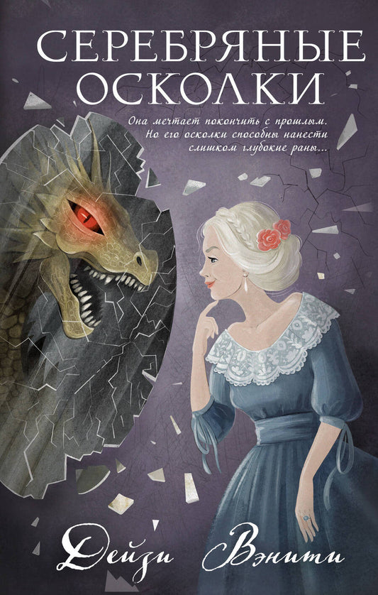 Обложка книги "Вэнити: Серебряные осколки"