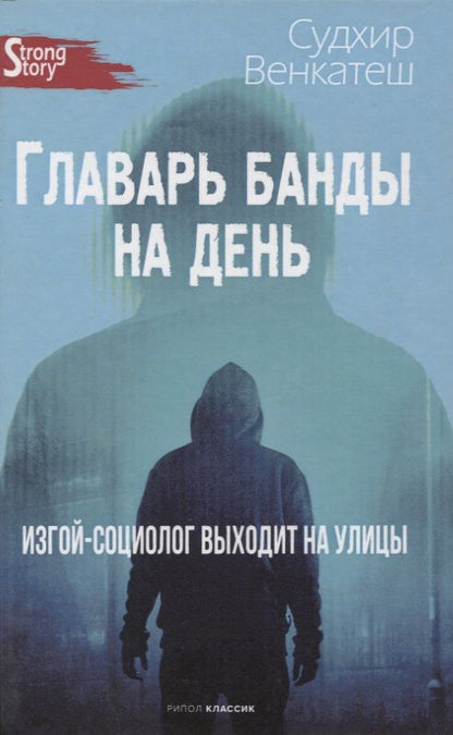 Обложка книги "Венкатеш Судхир: Главарь банды на день. Изгой-социолог выходит на улицы"
