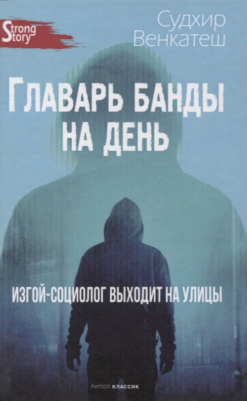 Обложка книги "Венкатеш Судхир: Главарь банды на день. Изгой-социолог выходит на улицы"