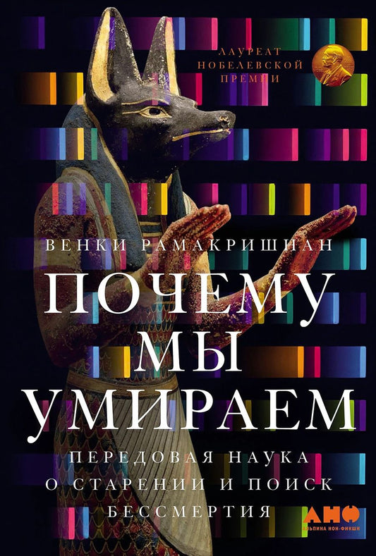 Обложка книги "Венкатраман Рамакришнан: Почему мы умираем: Передовая наука о старении и поиск бессмертия"