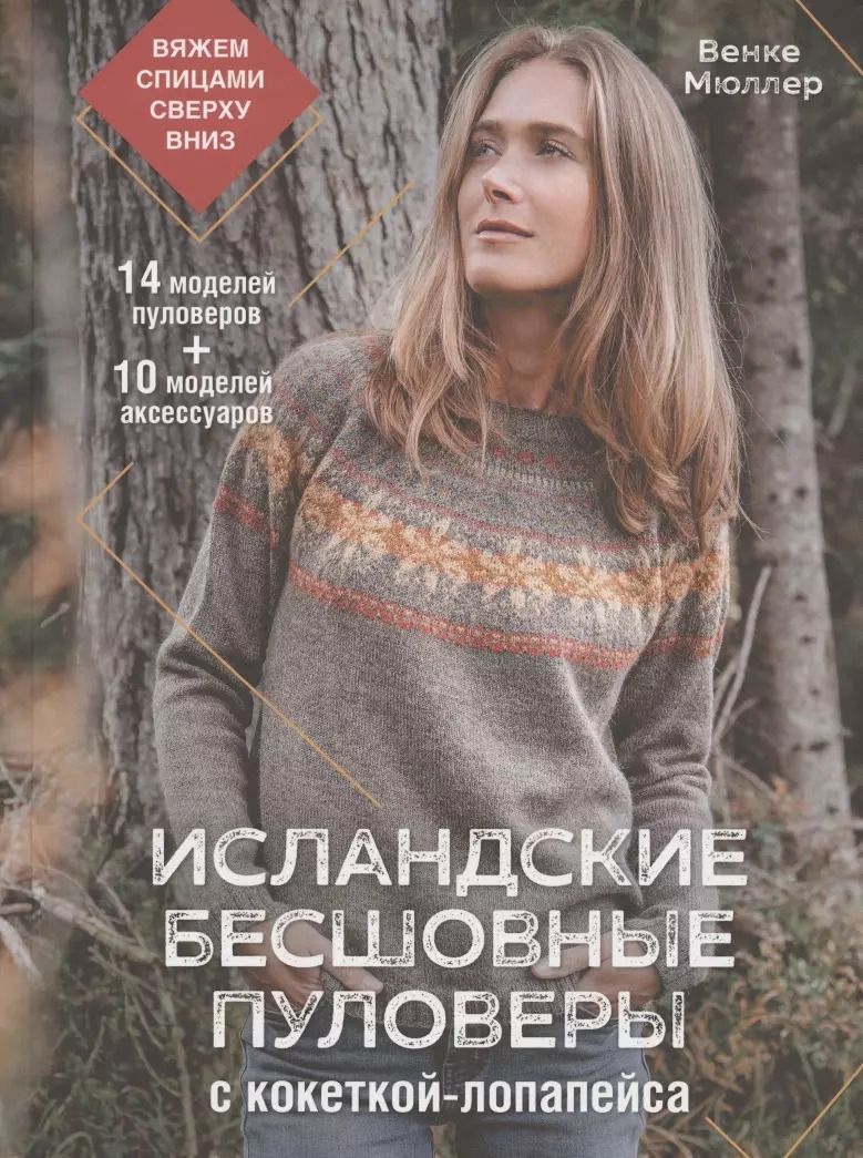 Обложка книги "Венке Мюллер: Исландские бесшовные пуловеры с кокеткой-лопапейса: вяжем спицами сверху вниз"