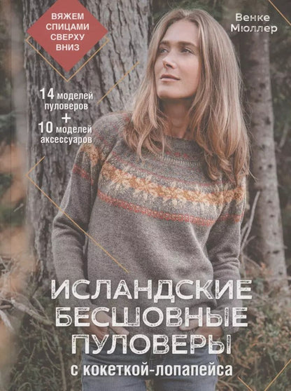 Обложка книги "Венке Мюллер: Исландские бесшовные пуловеры с кокеткой-лопапейса: вяжем спицами сверху вниз"