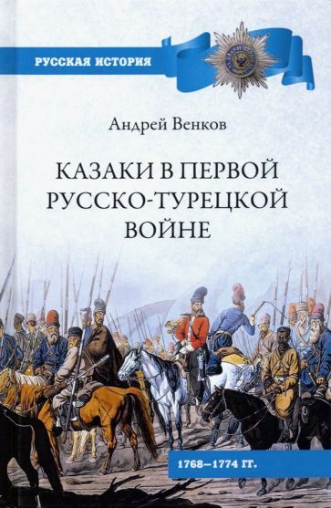 Обложка книги "Венков: Казаки в Первой русско-турецкой войне. 1768-1774 гг."