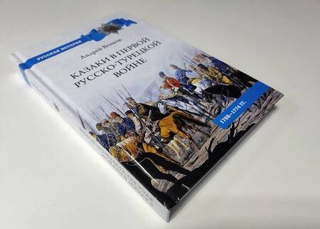 Фотография книги "Венков: Казаки в Первой русско-турецкой войне. 1768-1774 гг."