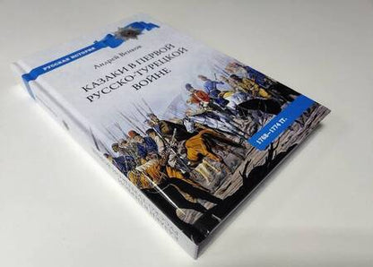 Фотография книги "Венков: Казаки в Первой русско-турецкой войне. 1768-1774 гг."