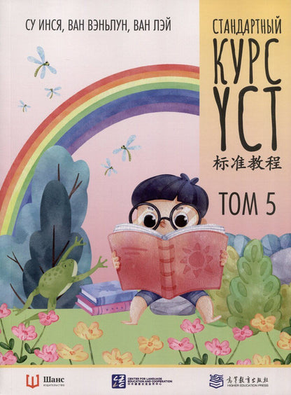 Обложка книги "Вэньлун, Лэй, Инся: Стандартный курс YCT. Том 5"