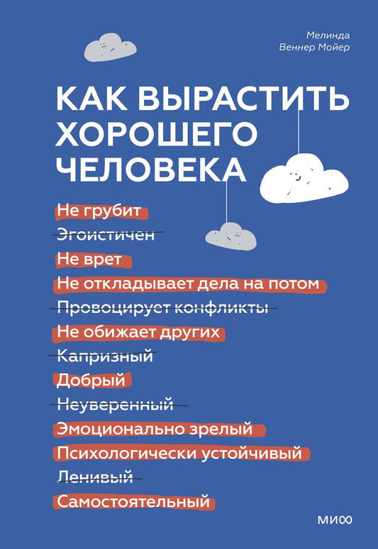 Обложка книги "Веннер: Как вырастить хорошего человека. Научно обоснованные стратегии для осознанных родителей"