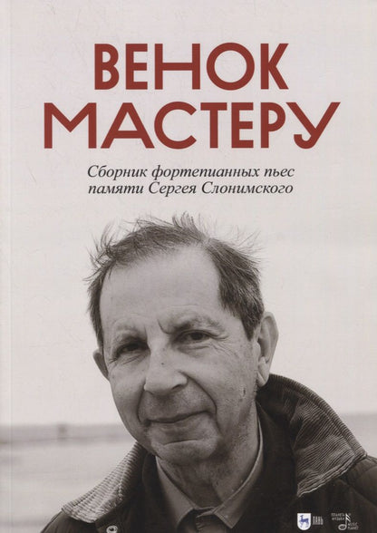 Обложка книги "Венок Мастеру. Сборник фортепианных пьес памяти Сергея Слонимского. Ноты"