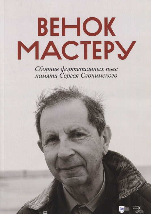 Обложка книги "Венок Мастеру. Сборник фортепианных пьес памяти Сергея Слонимского. Ноты"