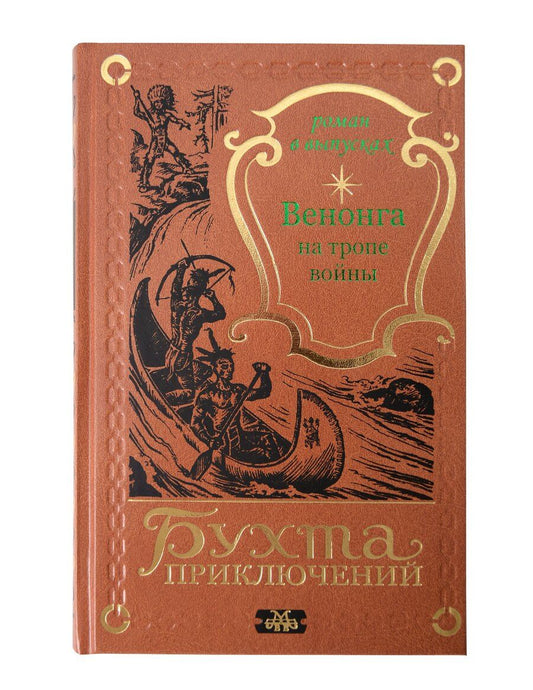 Обложка книги "Венонга на тропе войны"