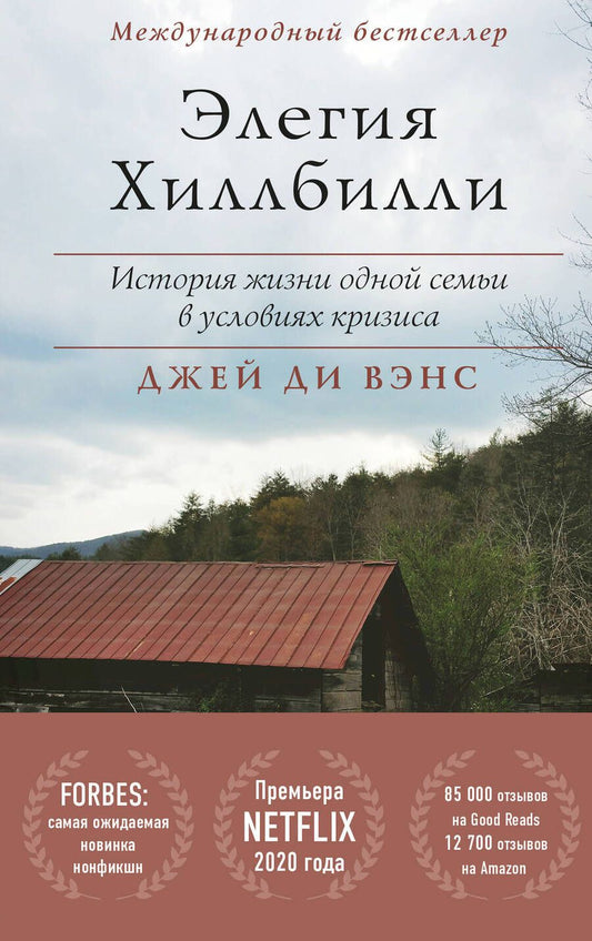 Обложка книги "Вэнс: Элегия Хиллбилли. История жизни одной семьи в условиях кризиса"
