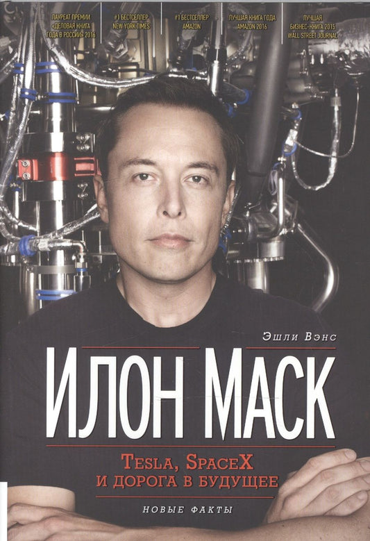 Обложка книги "Вэнс: Илон Маск. Tesla, SpaceX и дорога в будущее"