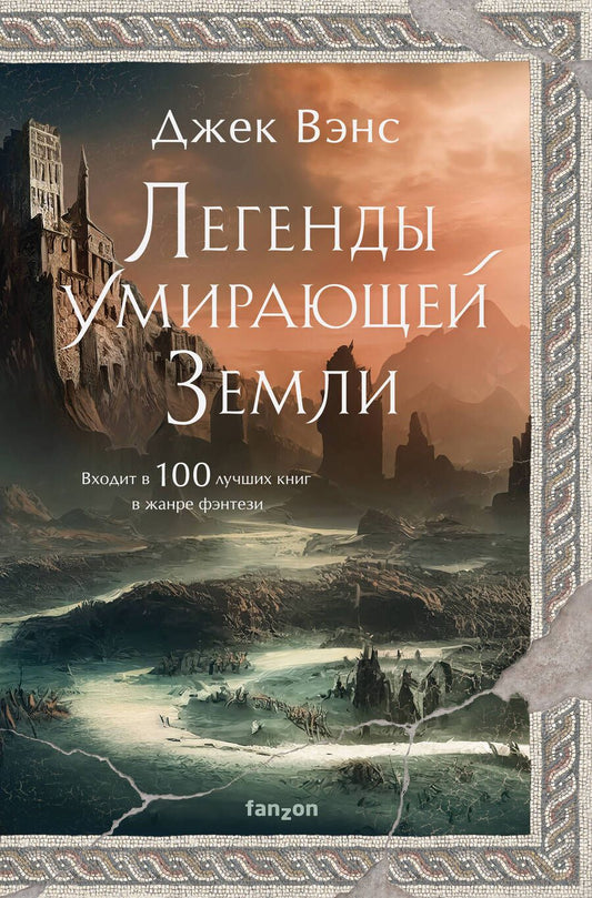 Обложка книги "Вэнс: Легенды Умирающей Земли"