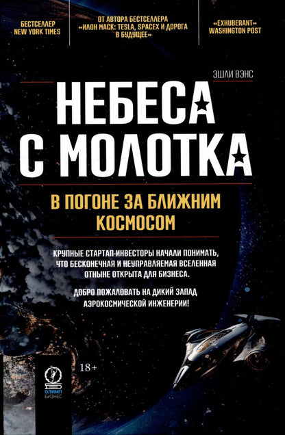 Обложка книги "Вэнс: Небеса с молотка. В погоне за ближним космосом"