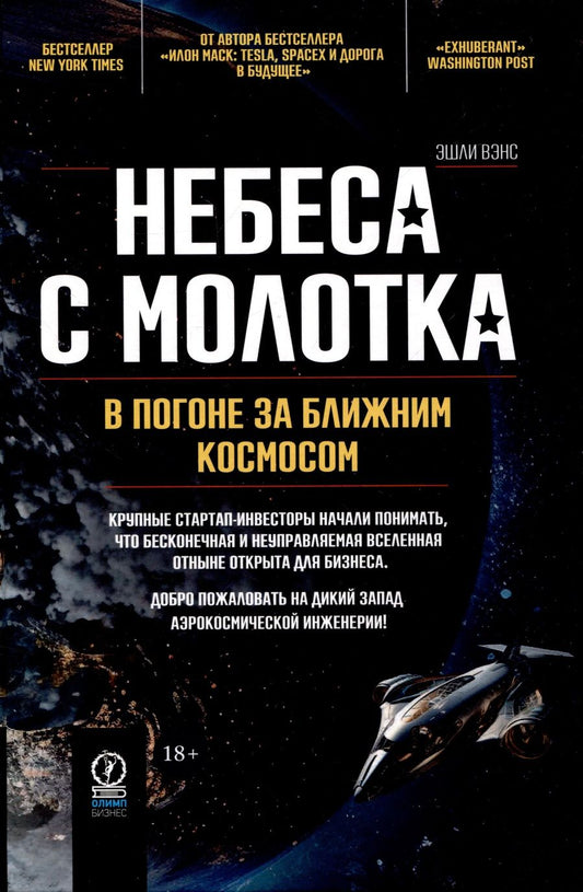 Обложка книги "Вэнс: Небеса с молотка. В погоне за ближним космосом"