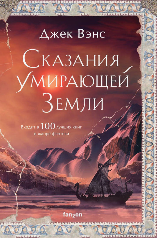 Обложка книги "Вэнс: Сказания Умирающей Земли. Волшебник Мазериан. Пройдоха Кугель"
