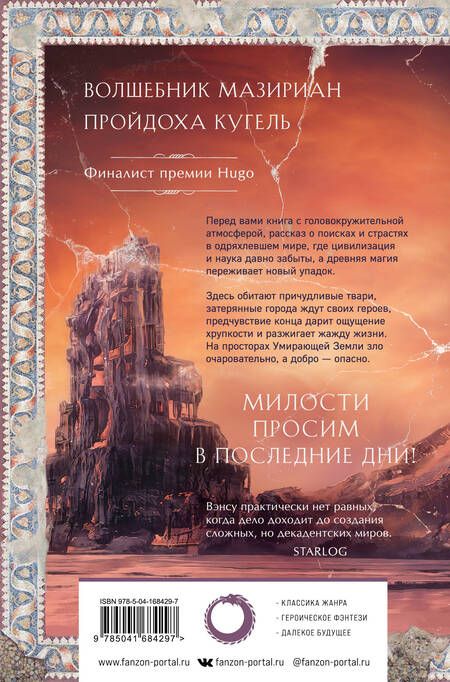 Фотография книги "Вэнс: Сказания Умирающей Земли. Волшебник Мазериан. Пройдоха Кугель"