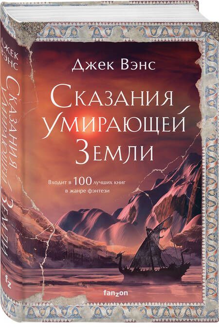 Фотография книги "Вэнс: Сказания Умирающей Земли. Волшебник Мазериан. Пройдоха Кугель"