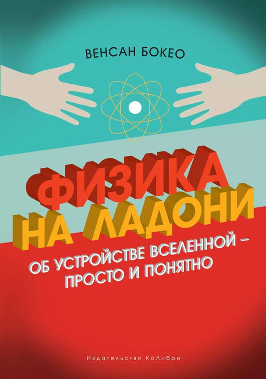 Обложка книги "Венсан Бокео: Физика на ладони. Об устройстве Вселенной - просто и понятно"