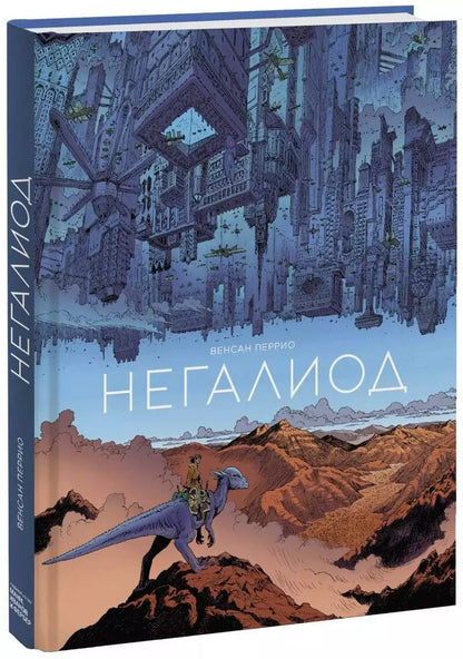 Обложка книги "Венсан Перрио: Негалиод"