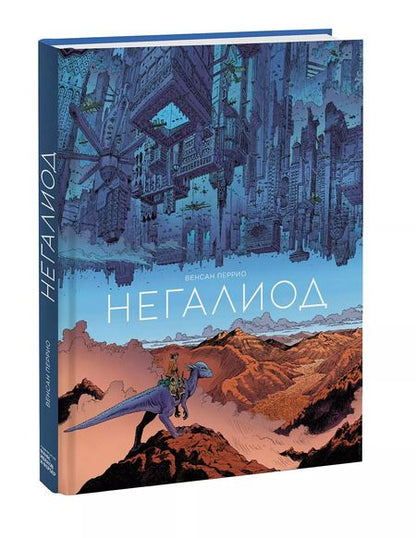 Фотография книги "Венсан Перрио: Негалиод"