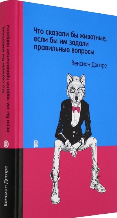 Фотография книги "Венсиан Деспре: Что сказали бы животные, если бы им задали правильные вопросы"