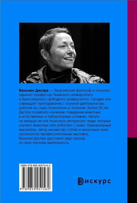 Фотография книги "Венсиан Деспре: Что сказали бы животные, если бы им задали правильные вопросы"