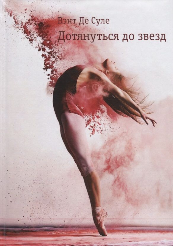 Обложка книги "Вэнт: Дотянуться до звезд"