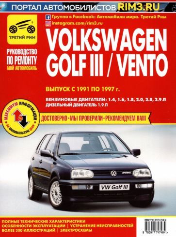 Обложка книги "Volkswagen Golf III/Vento. Выпуск с 1991 по 1997 г. Руководство по эксплуатации"