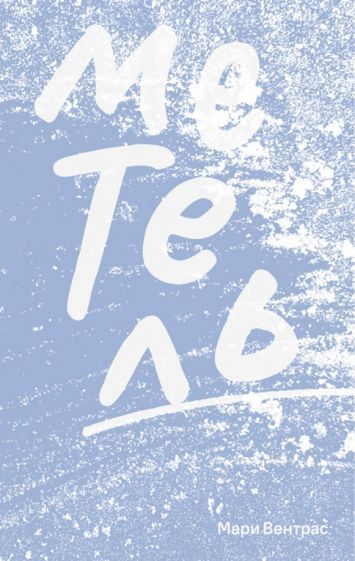 Обложка книги "Вентрас: Метель"
