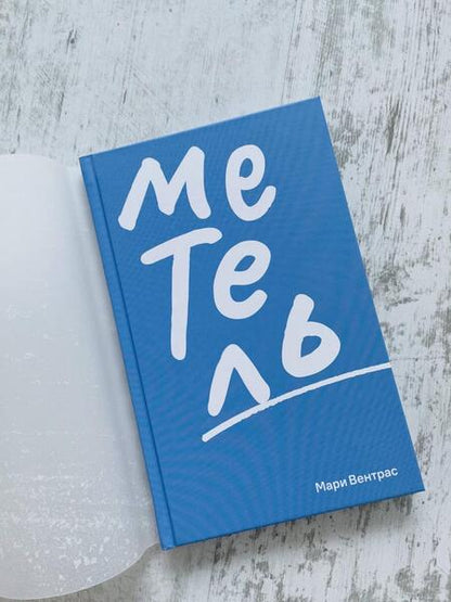 Фотография книги "Вентрас: Метель"
