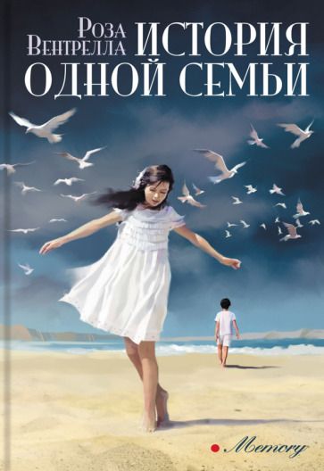 Обложка книги "Вентрелла: История одной семьи"