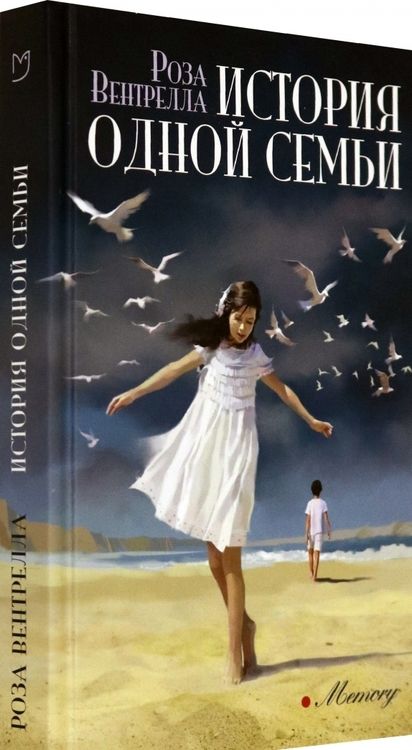 Фотография книги "Вентрелла: История одной семьи"