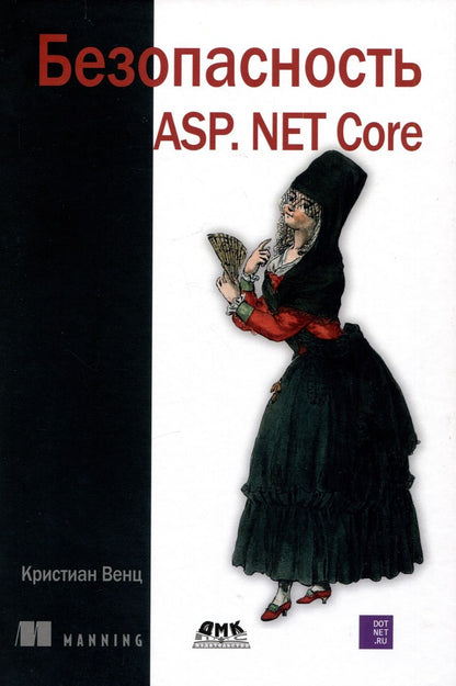 Обложка книги "Венц: Безопасность ASP. NET Core"