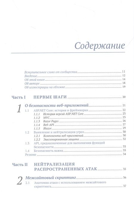 Фотография книги "Венц: Безопасность ASP. NET Core"