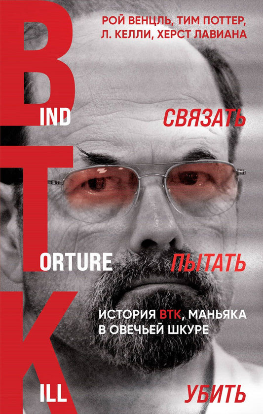 Обложка книги "Венцль, Поттер, Лавиана: Связать. Пытать. Убить. История BTK,  маньяка в овечьей шкуре"