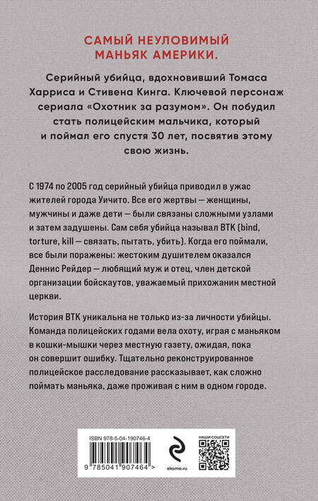 Фотография книги "Венцль, Поттер, Лавиана: Связать. Пытать. Убить. История BTK,  маньяка в овечьей шкуре"