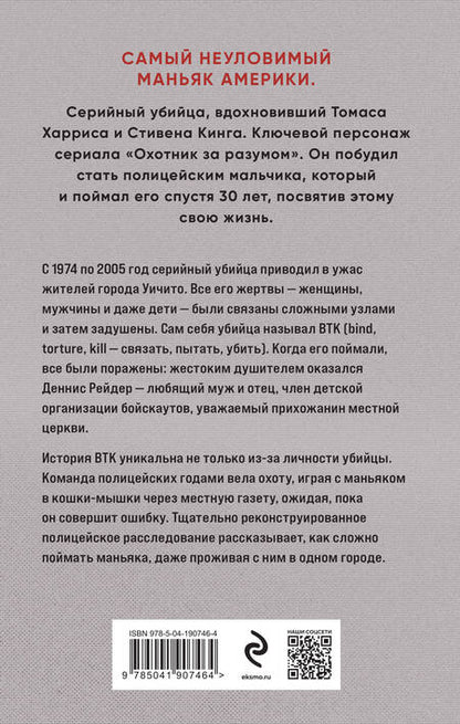 Фотография книги "Венцль, Поттер, Лавиана: Связать. Пытать. Убить. История BTK,  маньяка в овечьей шкуре"