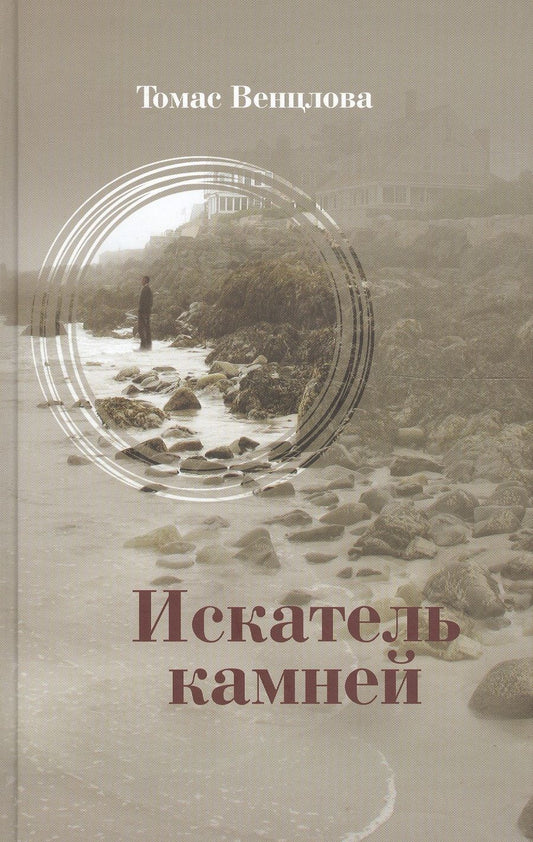 Обложка книги "Венцлова: Искатель камней. Избранные стихотворения"