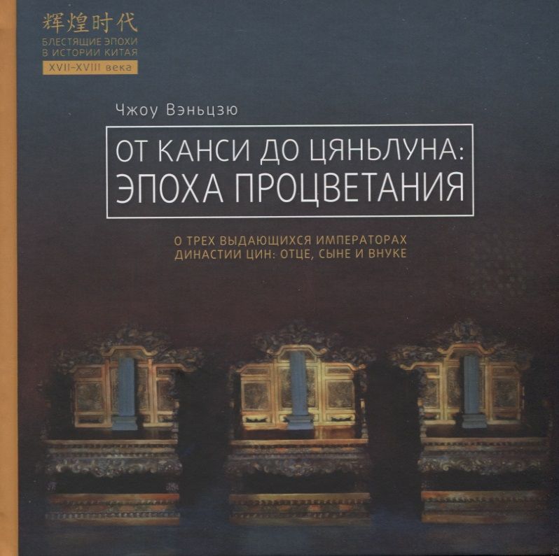 Обложка книги "Вэньцзю Чжоу: От Канси до Цяньлуна. Эпоха процветания"